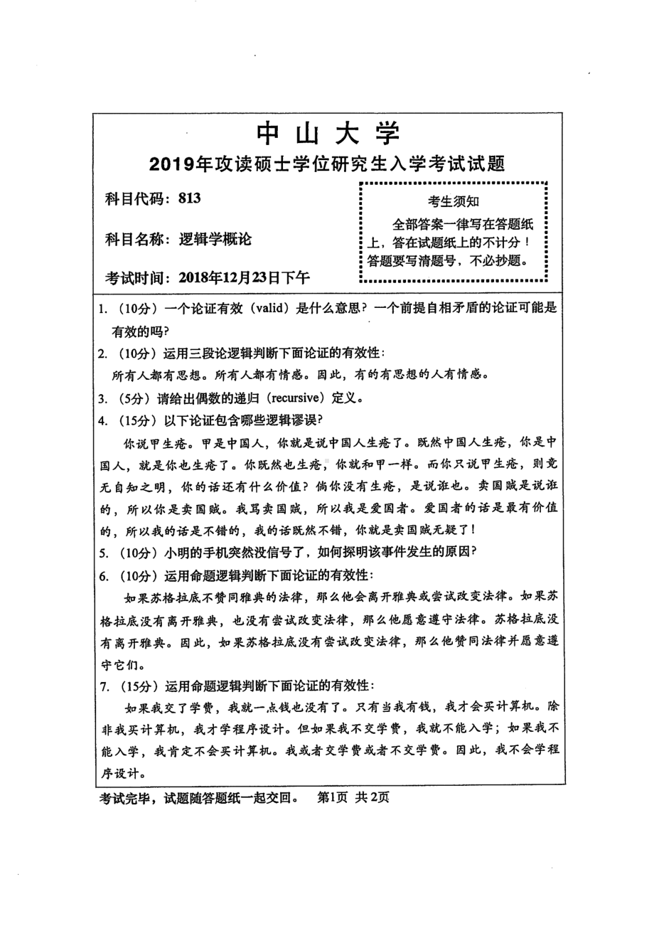 2019年中山大学考研专业课试题813逻辑学概论.pdf_第1页