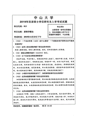 2019年中山大学考研专业课试题813逻辑学概论.pdf