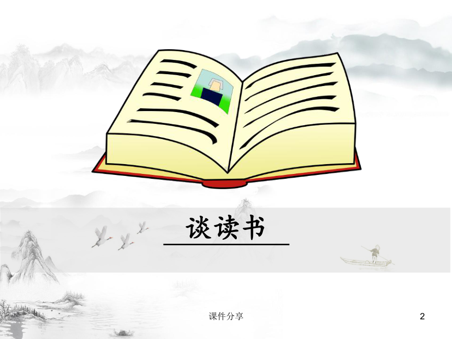 课件ppt-导入谈读书课件(优质课件).ppt_第2页