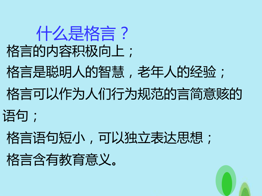 我喜欢的一则名言(课件).ppt_第3页