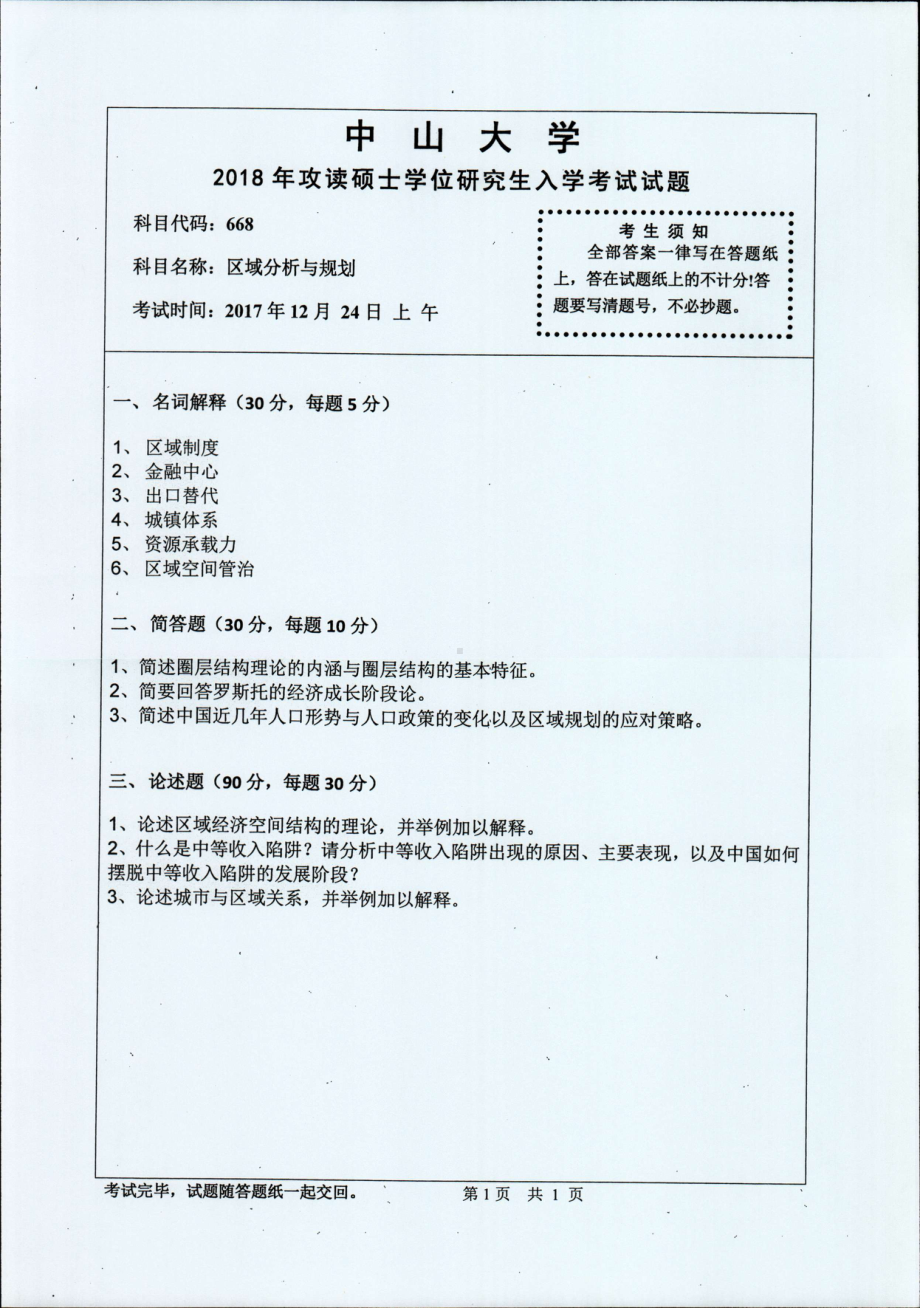 2018年中山大学考研专业课试题区域分析与规划2018.pdf_第1页