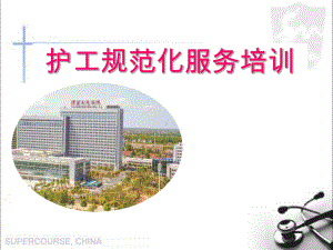 护工规范化服务培训教材课件(PPT103页).ppt