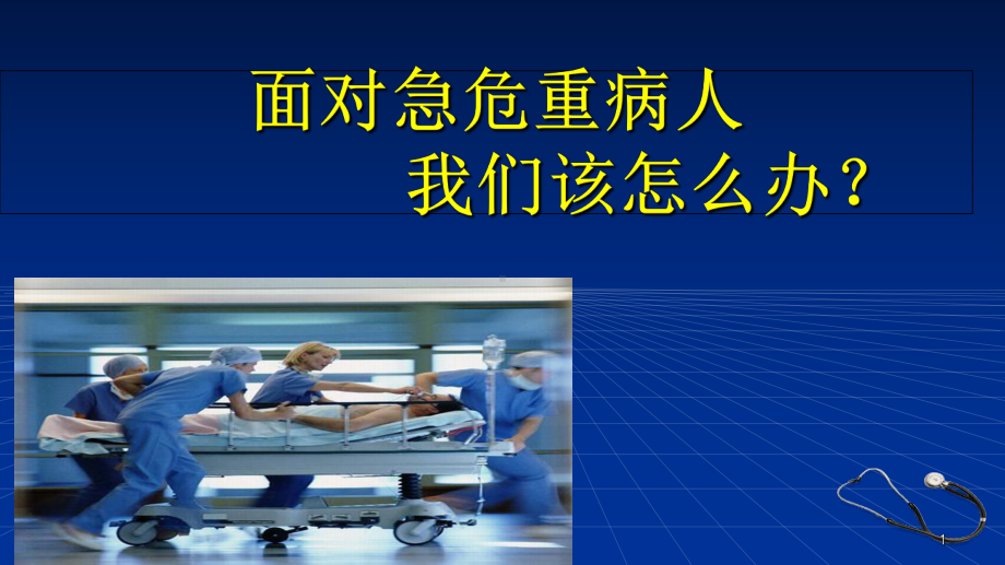 面对急危重病人ppt课件.ppt_第1页