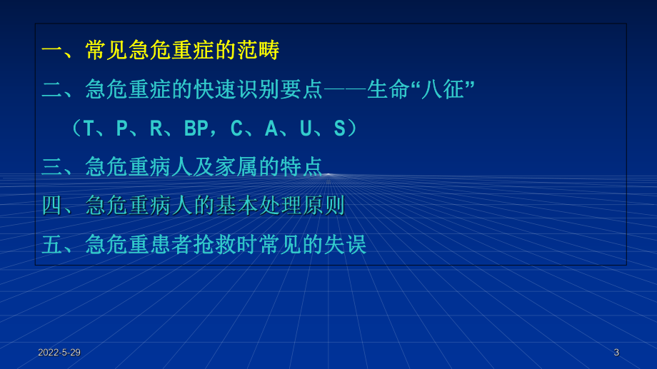 面对急危重病人ppt课件.ppt_第3页