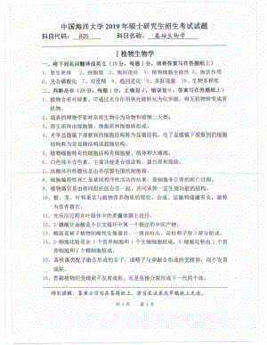 2019年中国海洋大学硕士考研真题835基础生物学.pdf