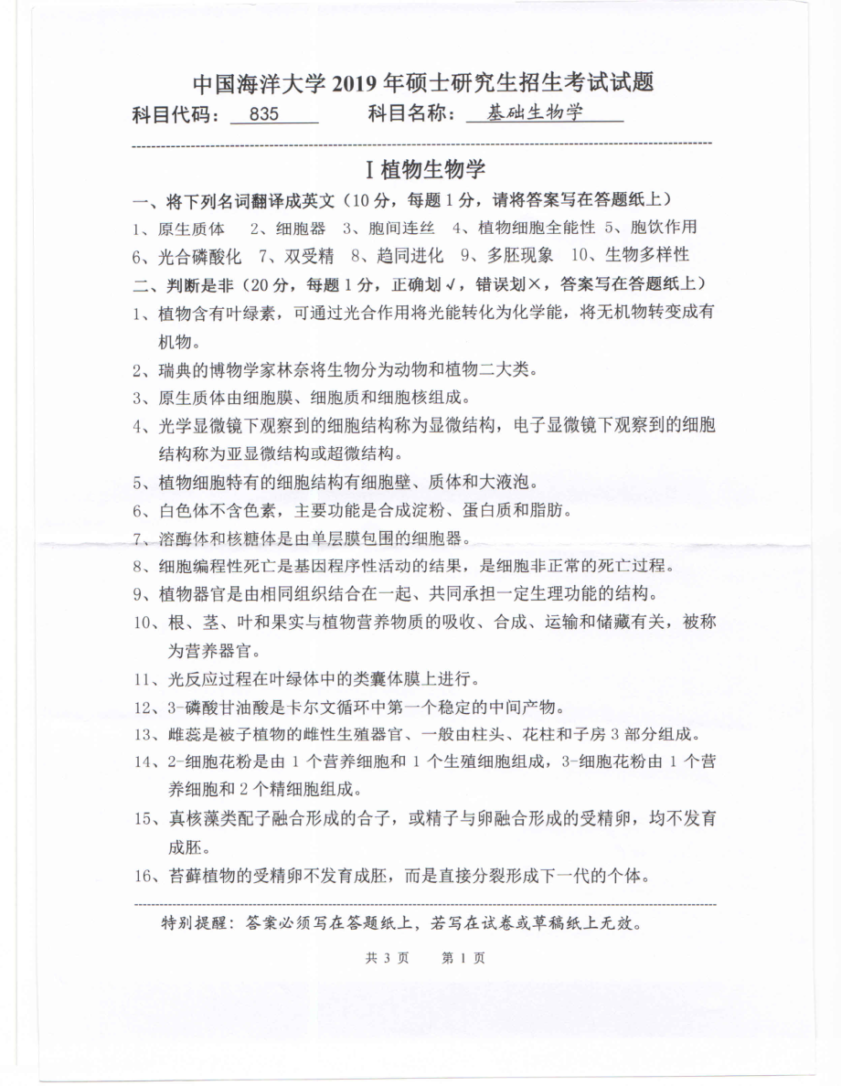 2019年中国海洋大学硕士考研真题835基础生物学.pdf_第1页