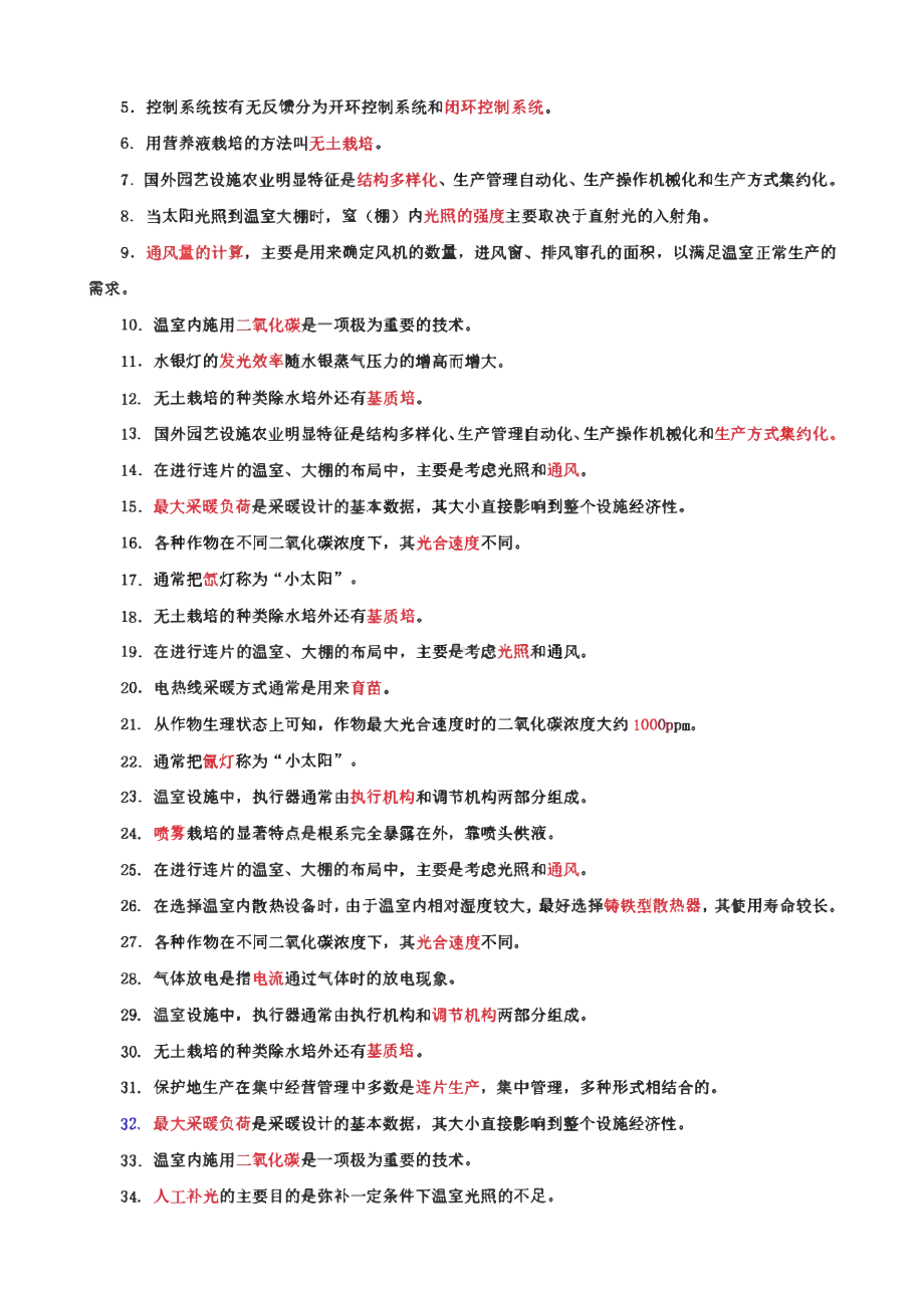 国家开放大学电大专科《园艺设施》名词解释填空题题库、简答题题库及答案（试卷号：2706）.pdf_第2页