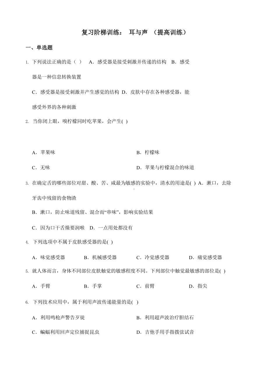 2022年浙教版科学七下期末复习阶梯训练：耳与声（提高训练）含答案.pptx_第1页