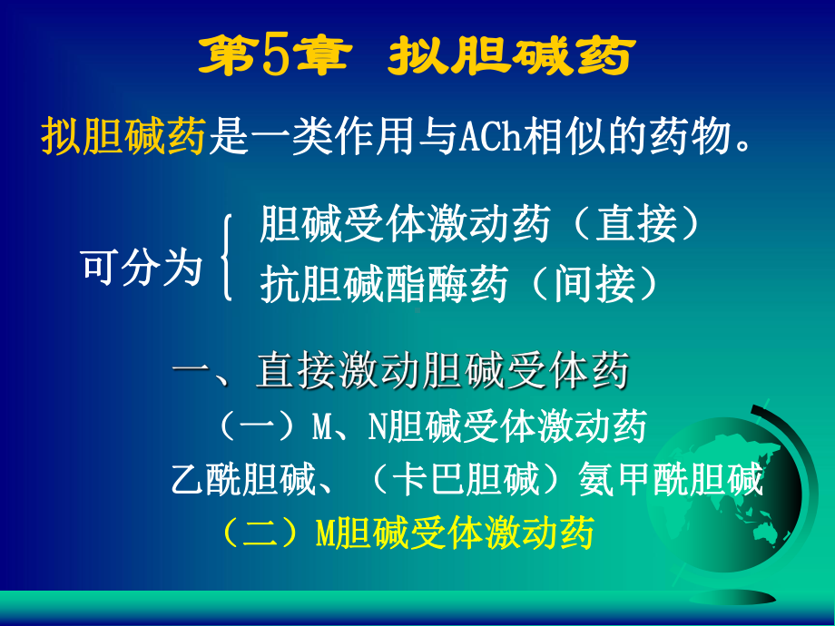 《药理学》专科课件-03拟胆碱药和拮抗药.ppt_第2页