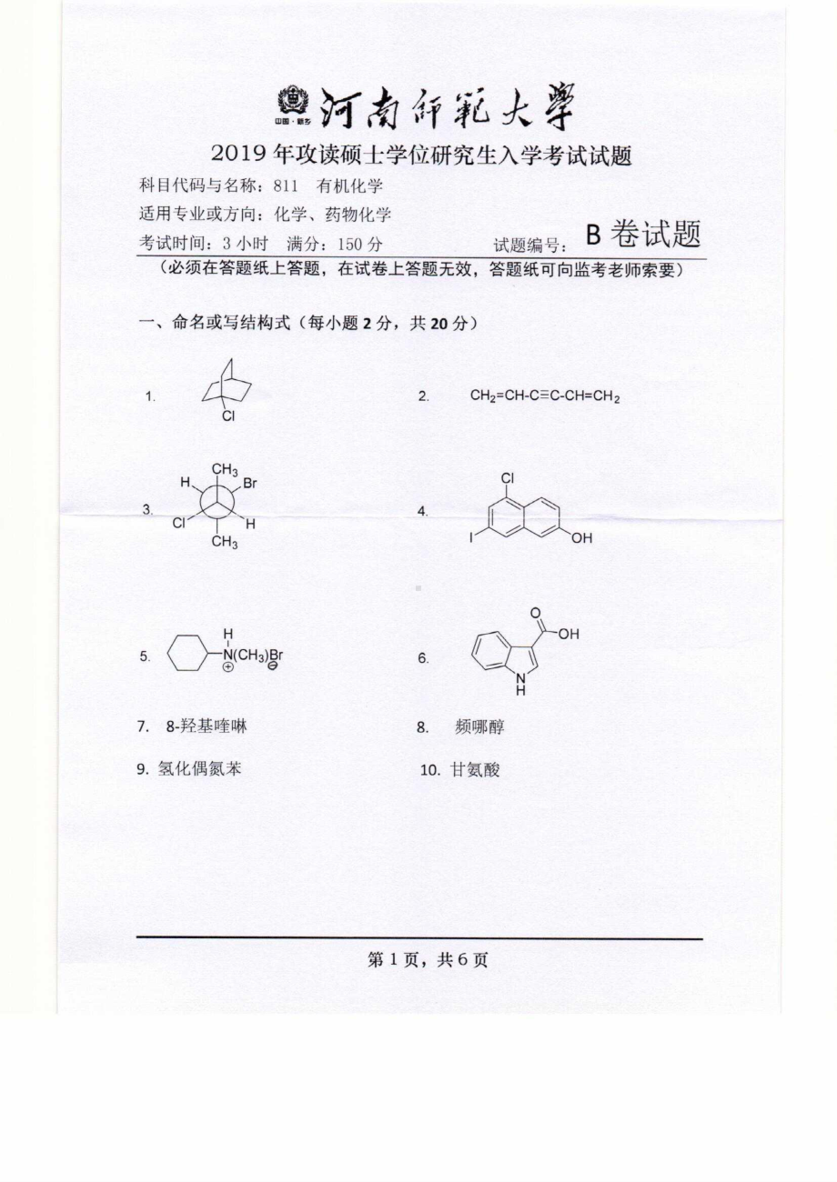 2019年河南师范大学考研专业课试题811有机化学.pdf_第1页