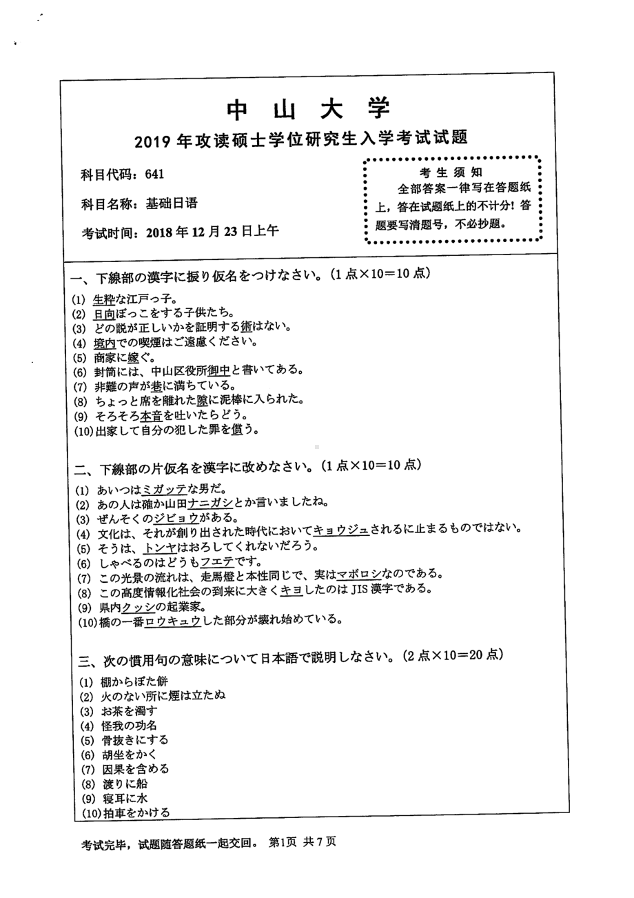 2019年中山大学考研专业课试题641基础日语.pdf_第1页