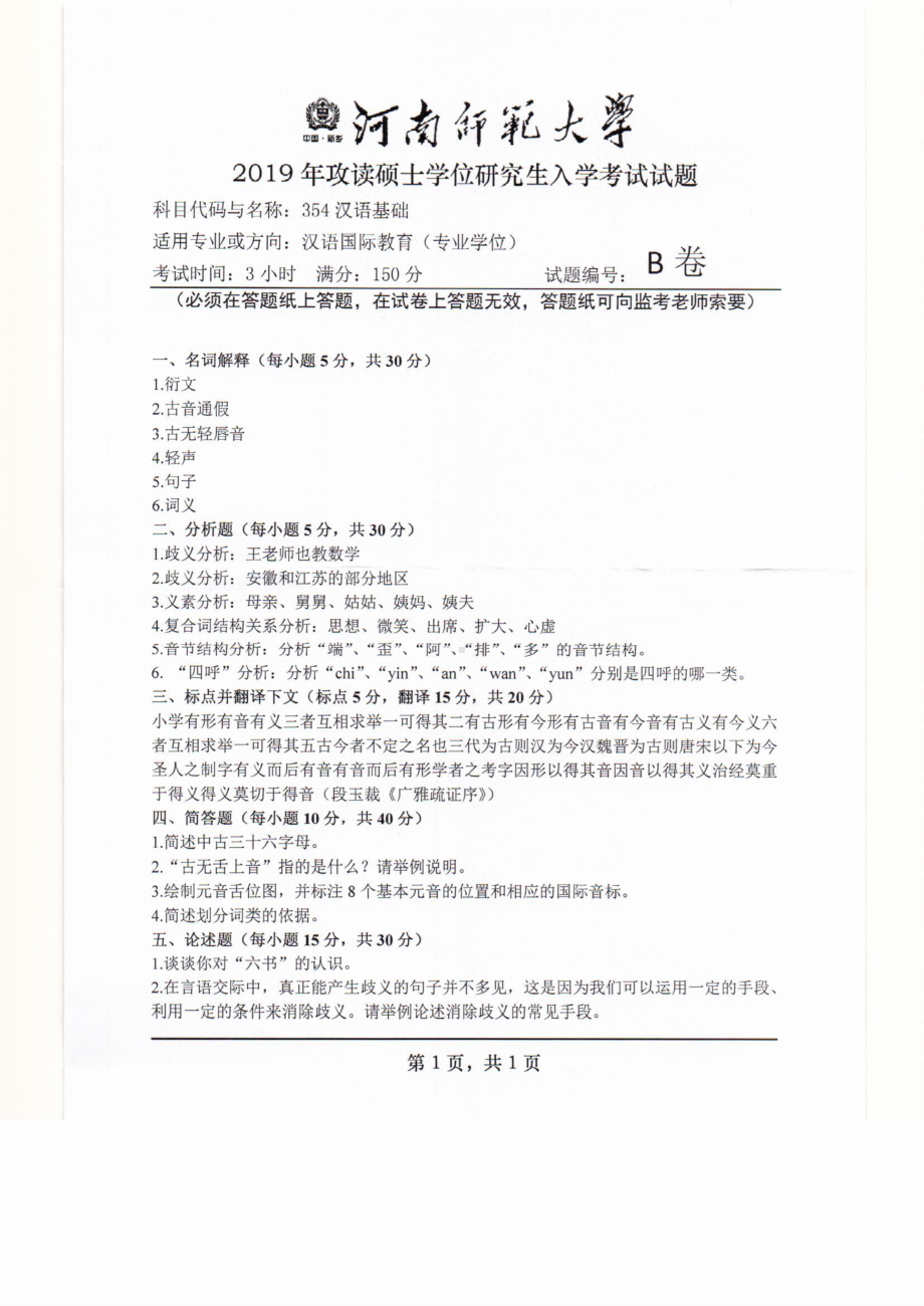 2019年河南师范大学考研专业课试题354汉语基础.pdf_第1页