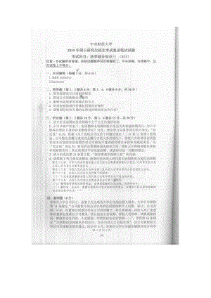 2019年中央财经大学考研专业课试题013法学综合知识三 (复试).doc