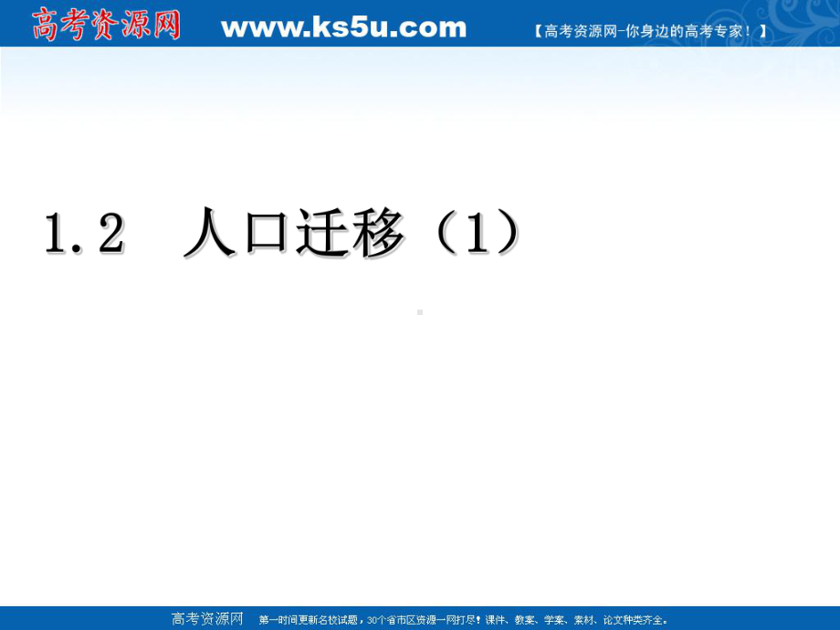 山东省冠县武训高级中学高中地理必修二《12 口迁移与人口流动》课件.ppt_第2页