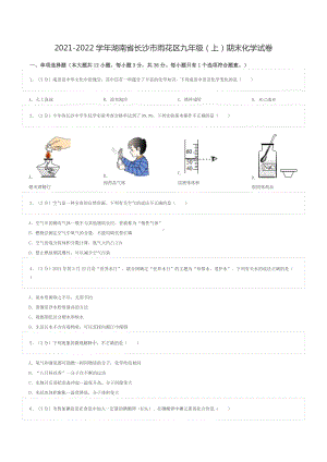 2021-2022学年湖南省长沙市雨花区九年级（上）期末化学试卷.doc