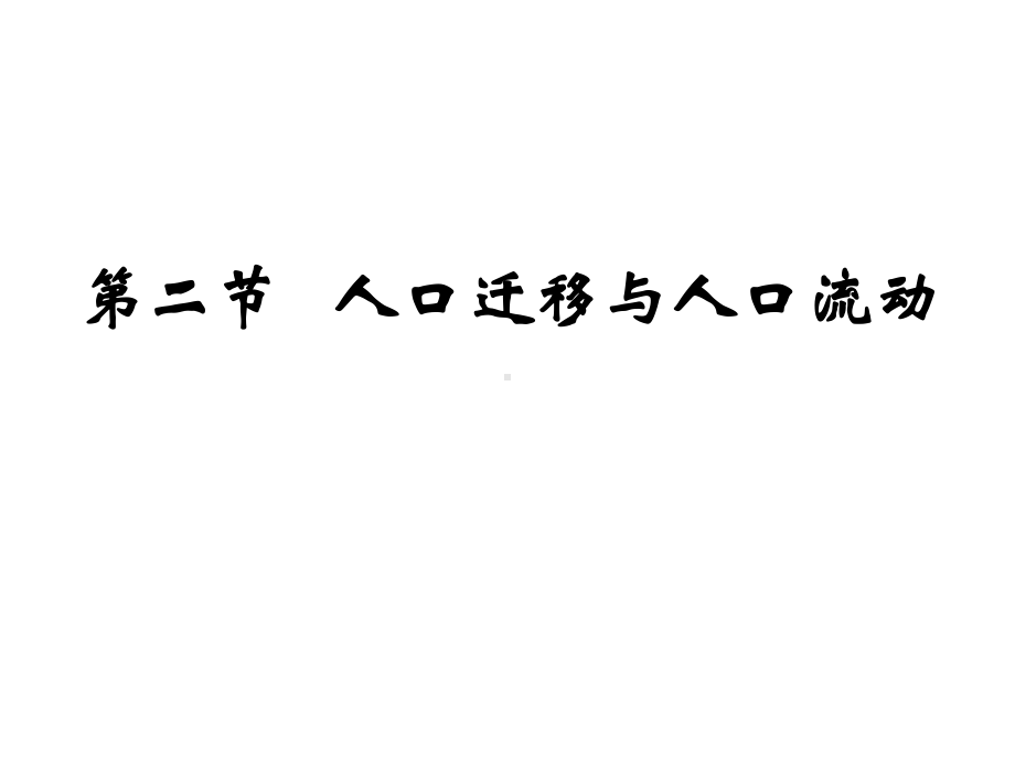 用高中地理-第二节-人口迁移与人口流动课件-鲁教版必修2.ppt_第2页