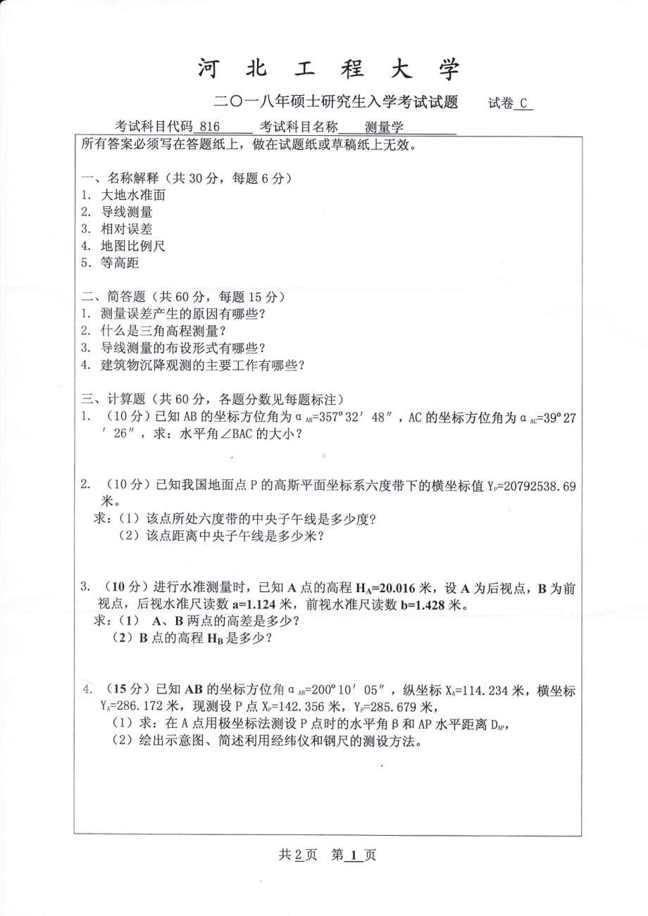 2018年河北工程大学考研专业课试题测量学.pdf_第1页