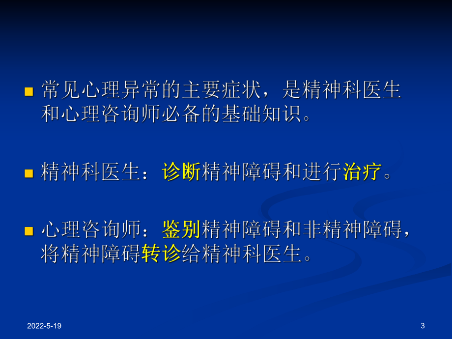 变态心理学课件(常见异常心理的症状).ppt_第3页