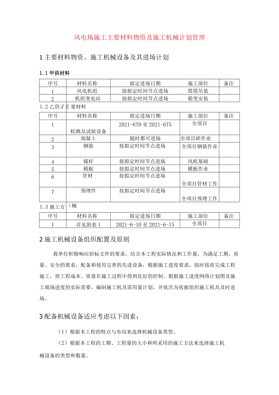 风电场施工主要材料物资及施工机械计划管理.docx_第1页