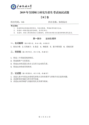 2019年广西民族大学考研专业课试题346体育综合（试题B卷）.pdf