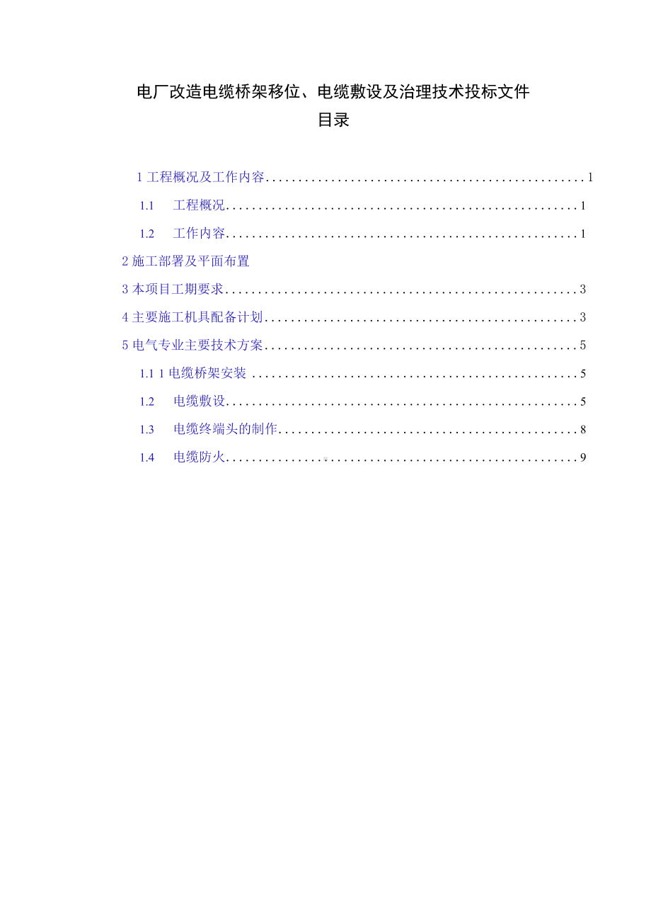 电厂改造电缆桥架移位、电缆敷设及治理技术投标文件.docx_第1页