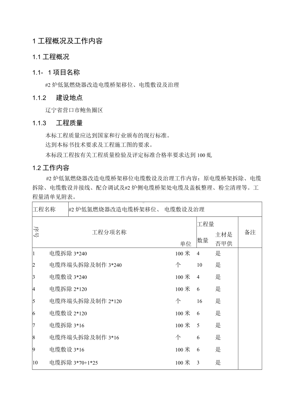 电厂改造电缆桥架移位、电缆敷设及治理技术投标文件.docx_第2页