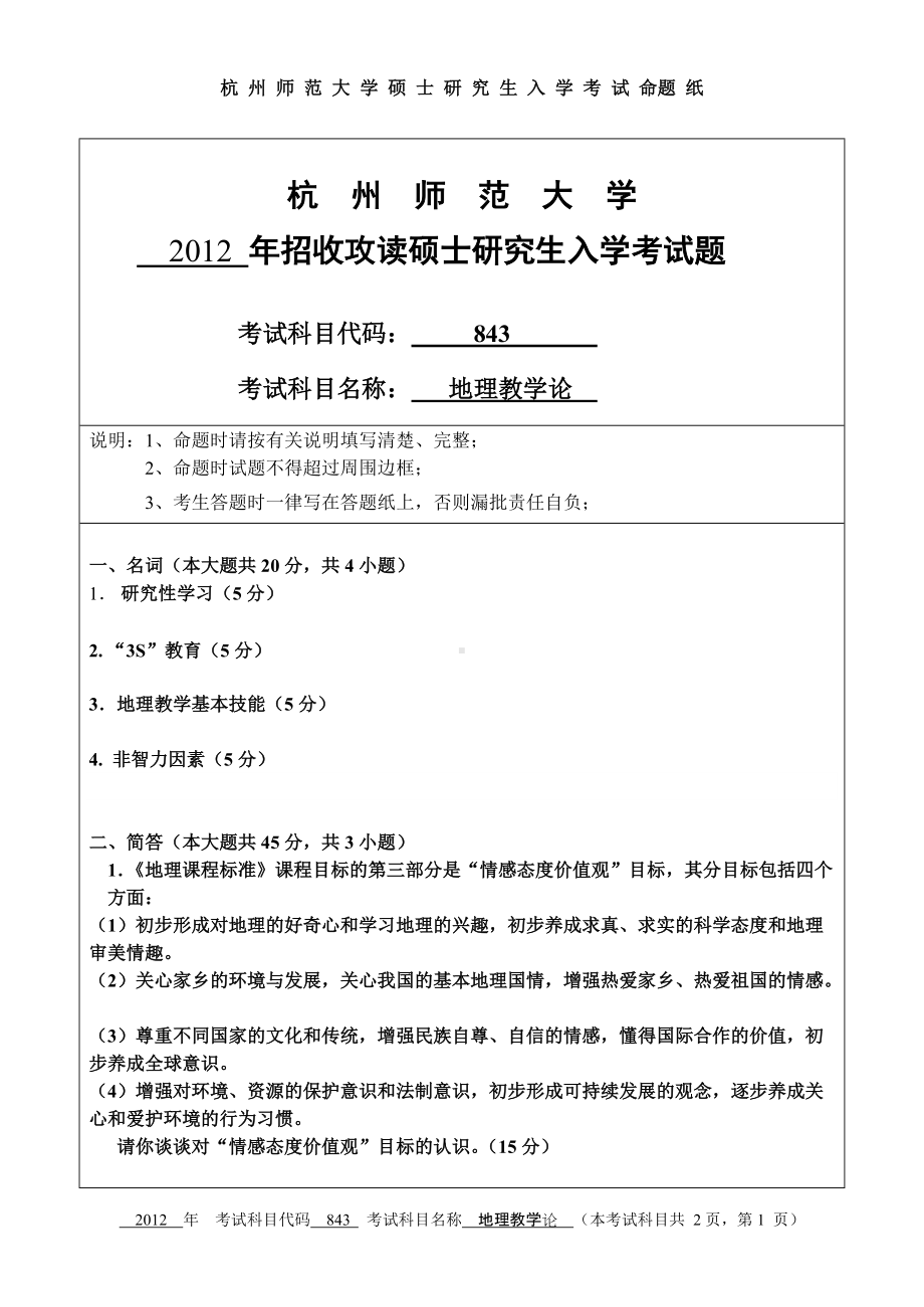 2012年杭州师范大学考研专业课试题843地理教学论.doc_第1页