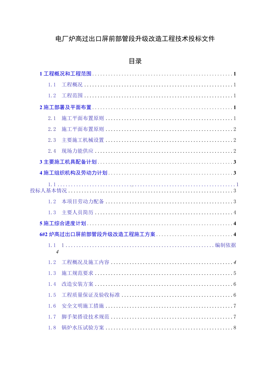 电厂炉高过出口屏前部管段升级改造工程技术投标文件.docx_第1页