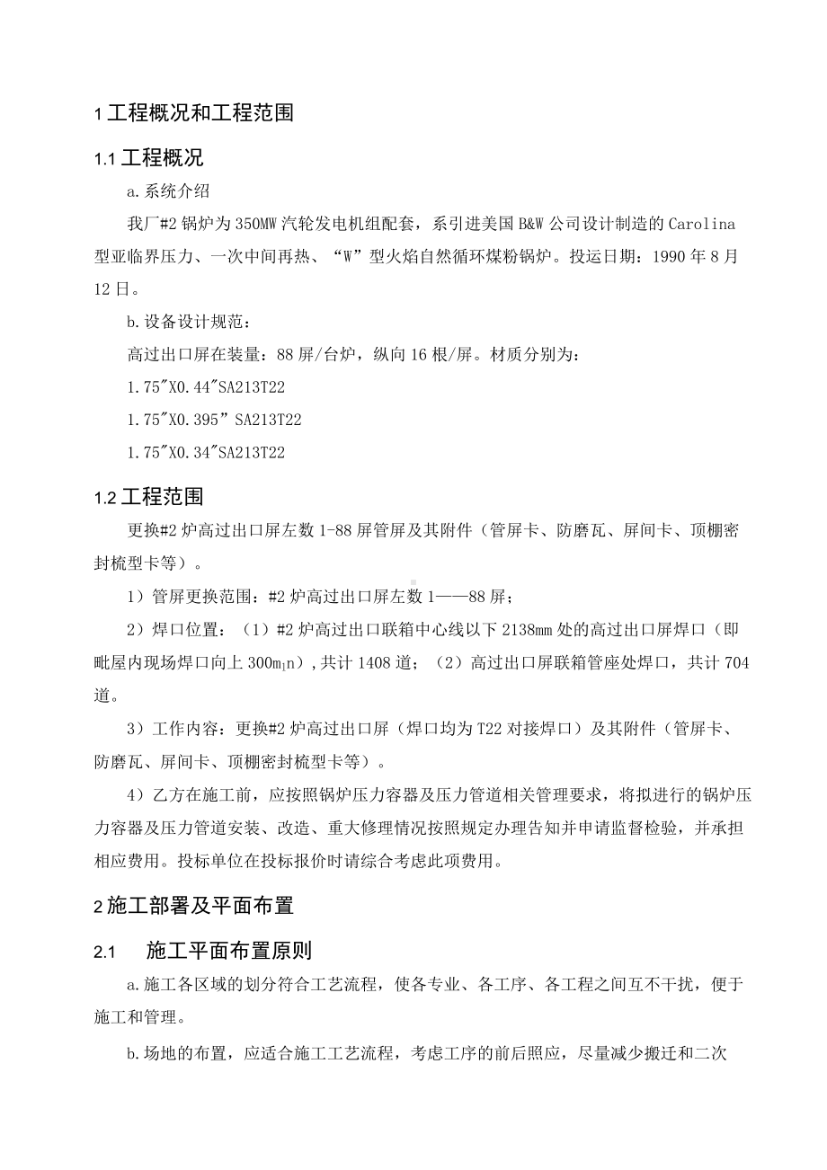 电厂炉高过出口屏前部管段升级改造工程技术投标文件.docx_第2页