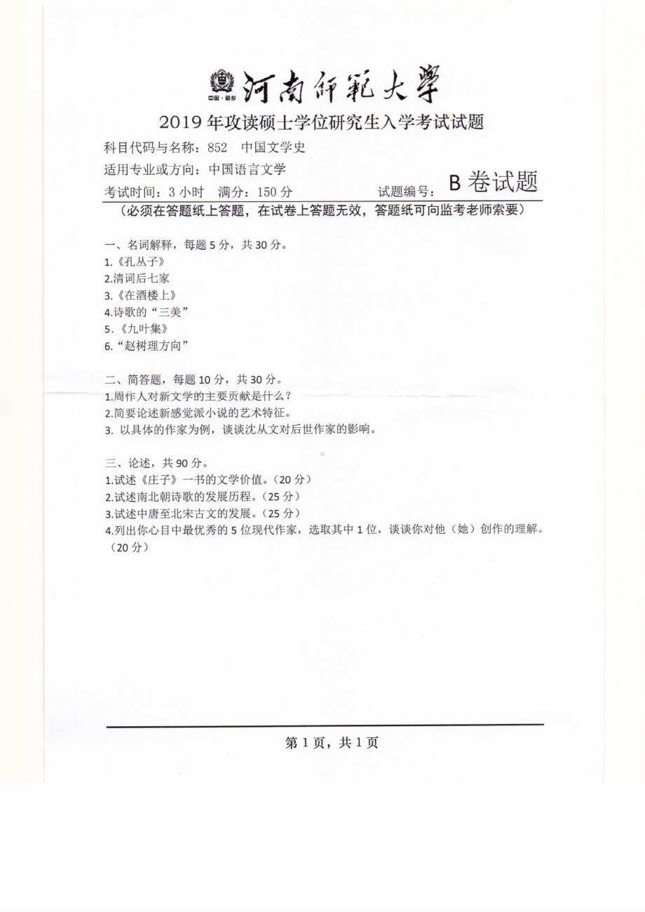 2019年河南师范大学考研专业课试题852中国文学史.pdf_第1页