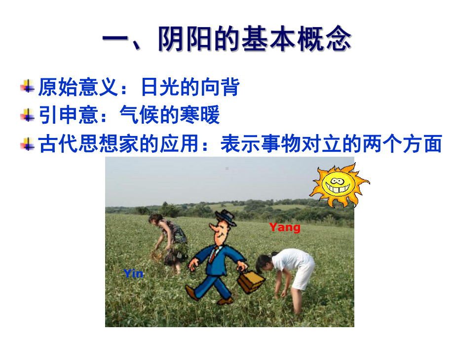 阴阳五行学说课件27.ppt_第3页