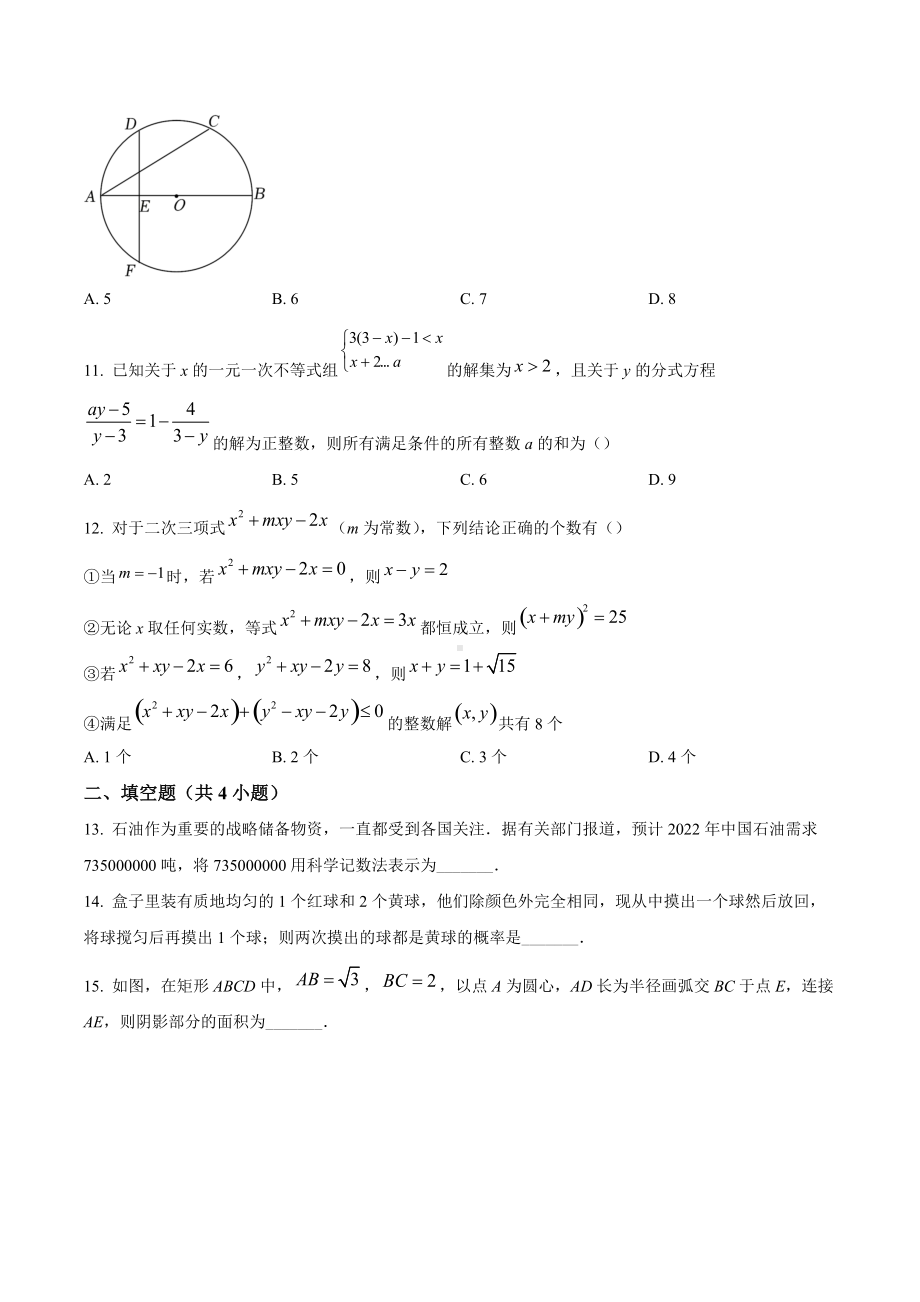 2022年重庆市巴蜀九年级下学期第一次诊断性作业数学试题.docx_第3页