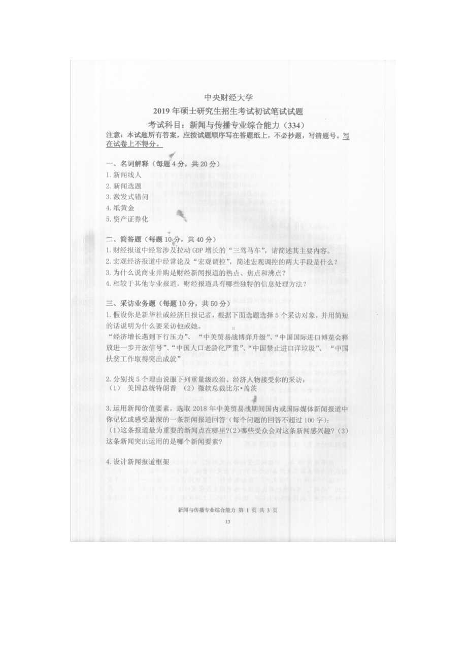 2019年中央财经大学考研专业课试题334新闻与传播专业综合能力.doc_第1页