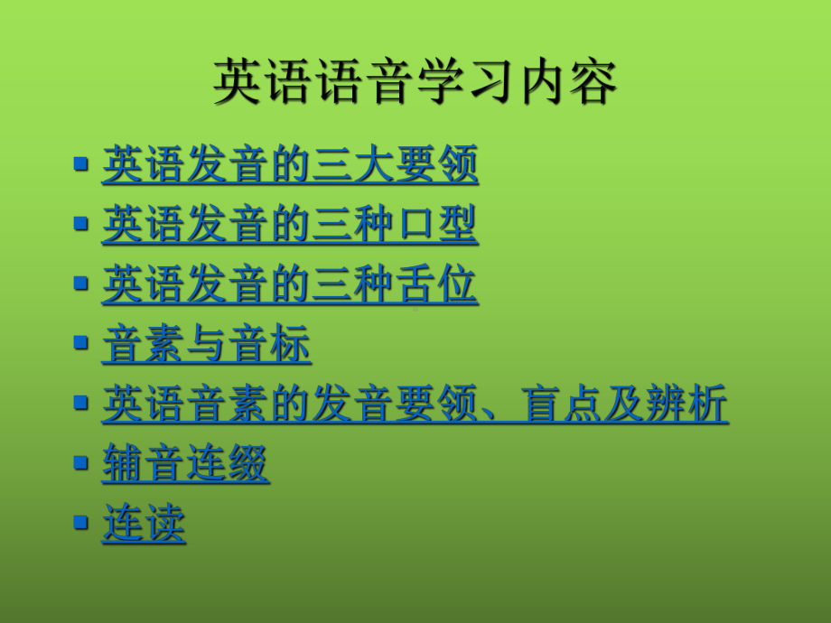 英语语音教学课件.ppt（无音视频）_第2页