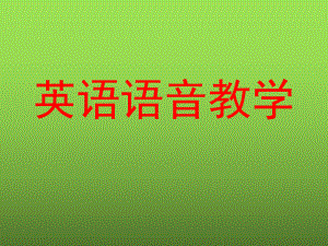 英语语音教学课件.ppt（无音视频）