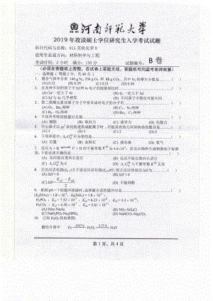 2019年河南师范大学考研专业课试题815无机化学B.pdf