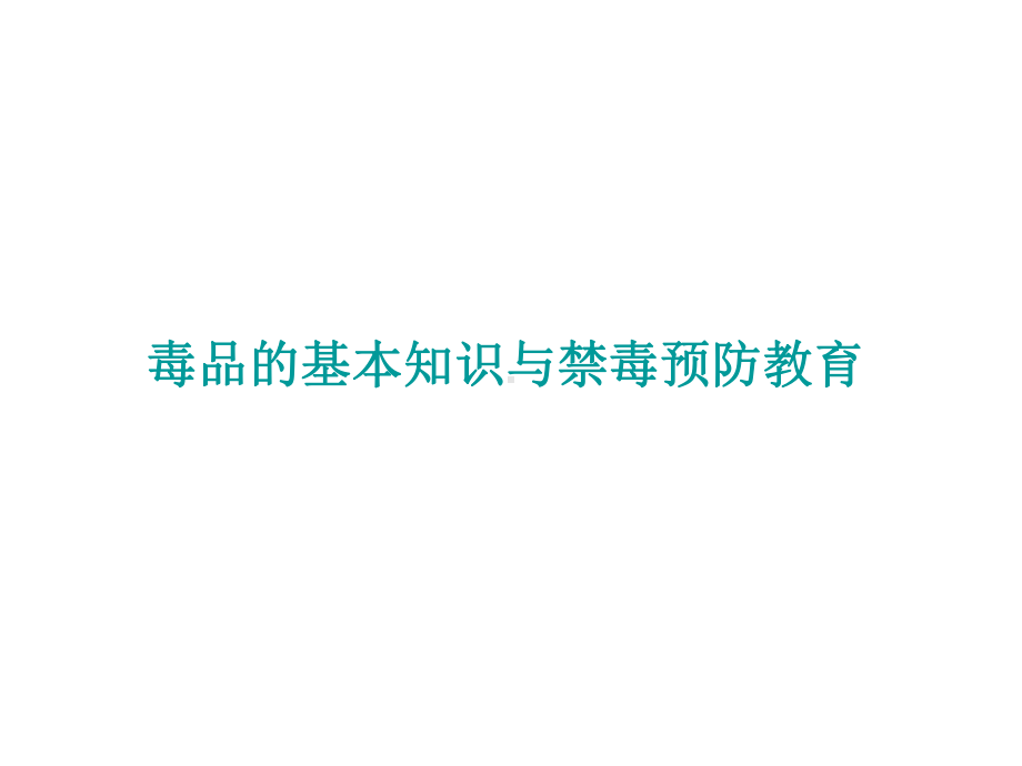 毒品的基本知识与禁毒预防教育PPT培训课件.ppt_第1页