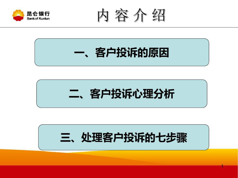 银行培训课件：客户投诉处理共25页共25页.ppt_第1页