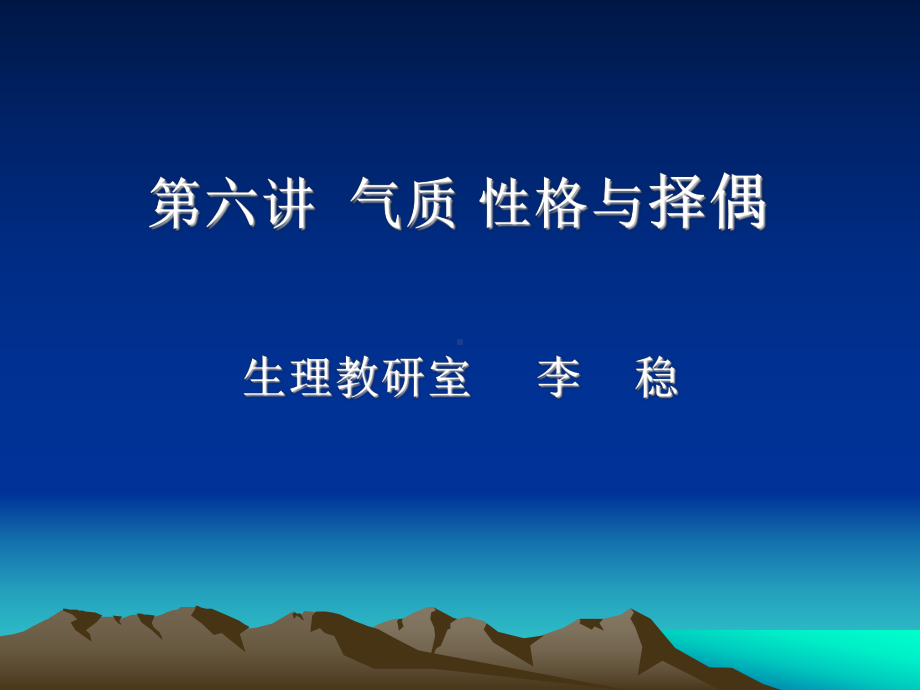 第六讲-气质性格与择偶-PPT课件.ppt_第1页