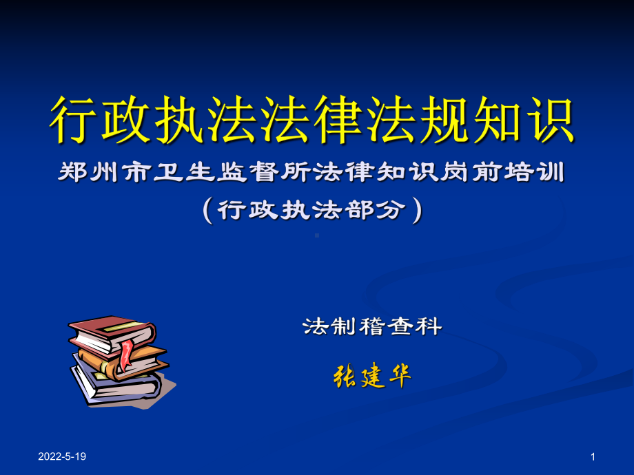 行政执法法律法规知识 ppt课件.ppt_第1页