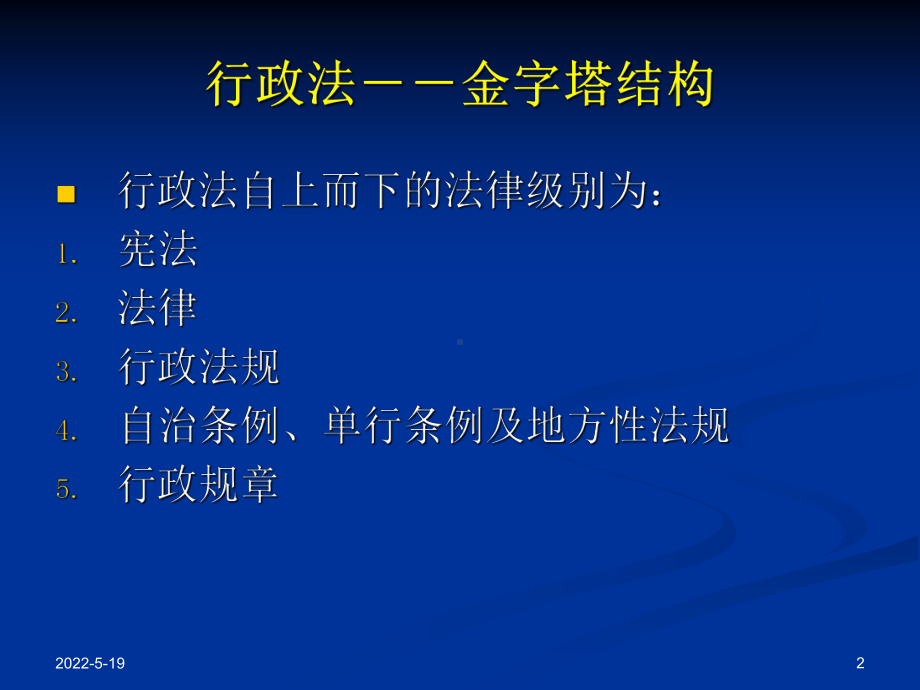 行政执法法律法规知识 ppt课件.ppt_第2页