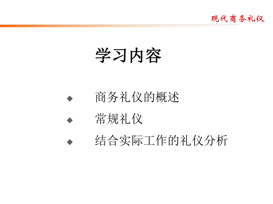 现代商务礼仪-PPT课件.ppt_第2页