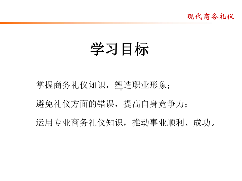 现代商务礼仪-PPT课件.ppt_第3页