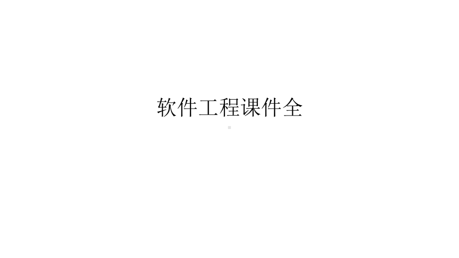 软件工程课件全.ppt_第1页