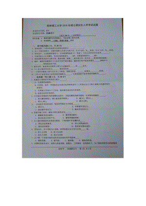 2018年桂林理工大学考研专业课试题875机械设计.docx