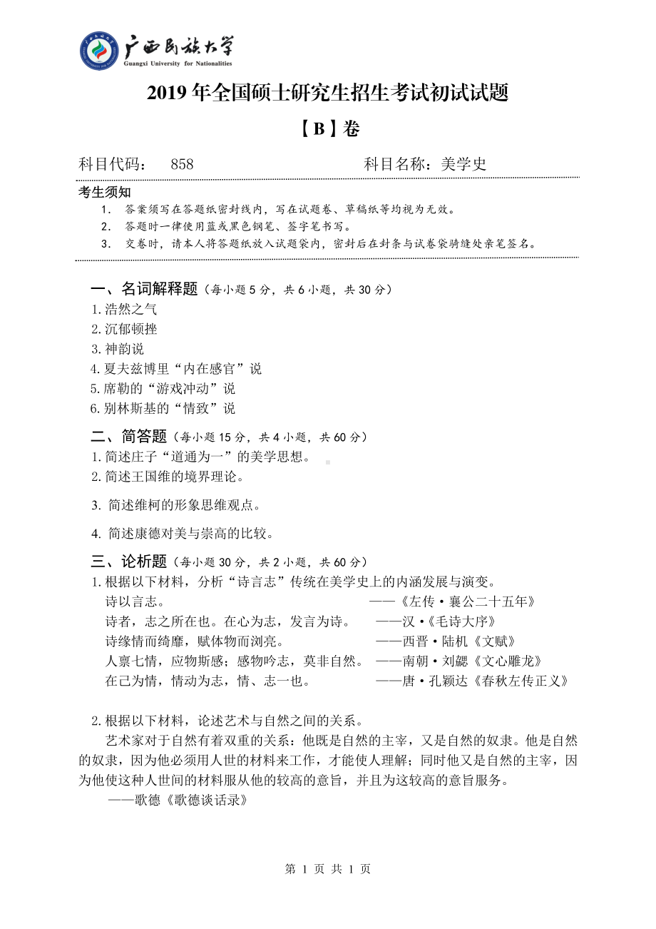 2019年广西民族大学考研专业课试题858美学史（试题B卷）.pdf_第1页