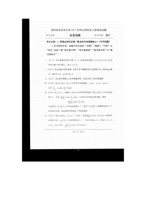 2017年国防科技大学考研专业课试题827实变函数.docx