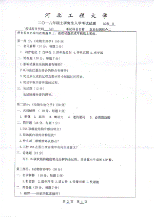 2018年河北工程大学考研专业课试题农业知识综合二.pdf