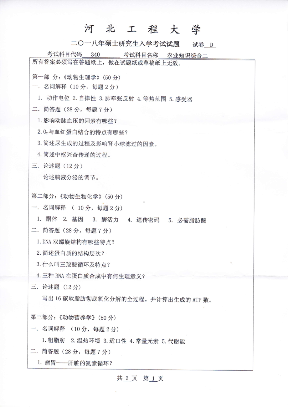 2018年河北工程大学考研专业课试题农业知识综合二.pdf_第1页