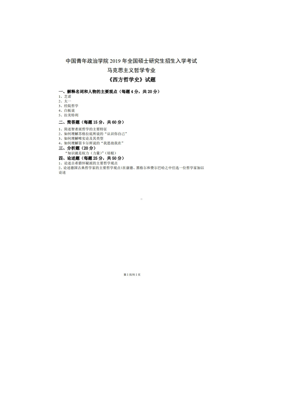 2019年中国青年政治学院考研真题814西方哲学史.doc_第1页